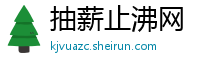 抽薪止沸网